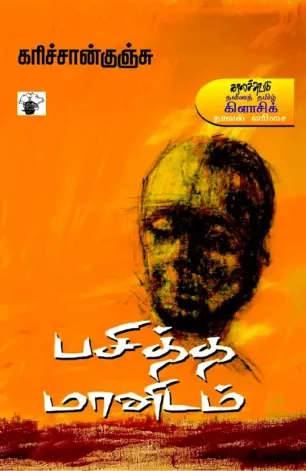 பசித்த மானிடம்