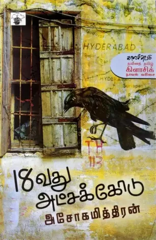 பதினெட்டாவது அட்சக்கோடு