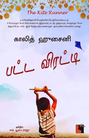 பட்ட விரட்டி