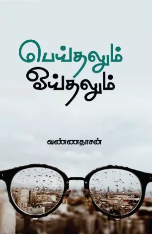 பெய்தலும் ஒய்தலும்
