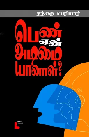பெண் ஏன் அடிமையானாள்?