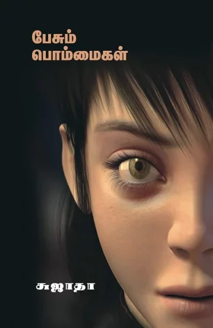 பேசும் பொம்மைகள்