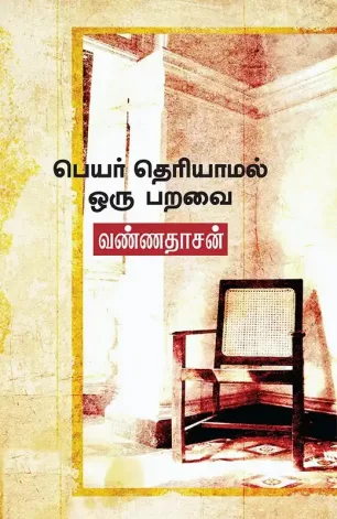பெயர் தெரியாமல் ஒரு பறவை