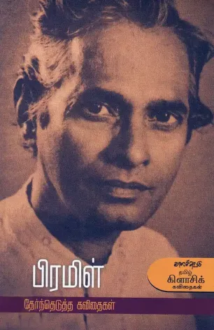 பிரமிள்: தேர்ந்தெடுத்த கவிதைகள்