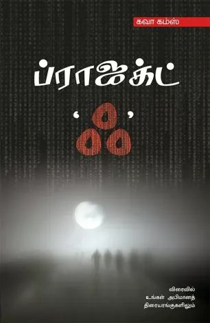 ப்ராஜக்ட் 'ஃ'