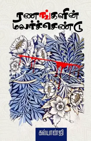 ரணங்களின் மலர்ச்செண்டு