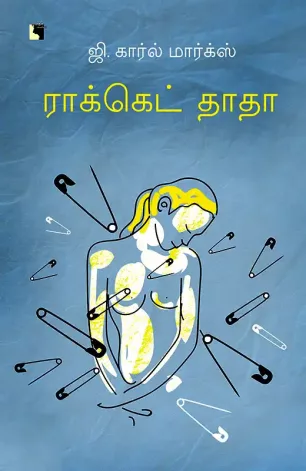 ராக்கெட் தாதா