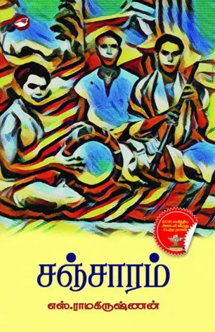 சஞ்சாரம்