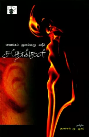 சப்தங்கள்