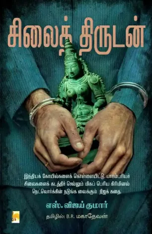 சிலைத் திருடன்