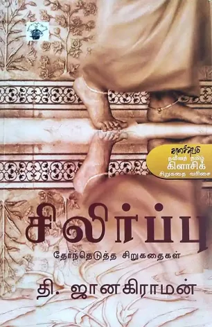 சிலிர்ப்பு