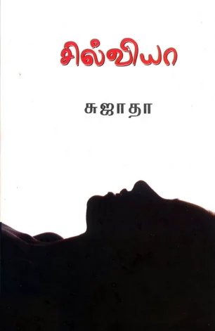 சில்வியா