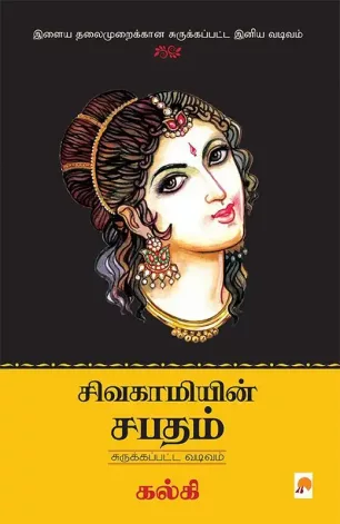 சிவகாமியின் சபதம்