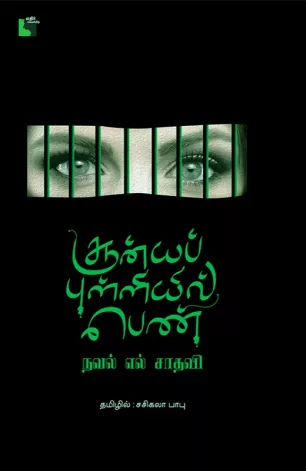 சூன்யப் புள்ளியில் பெண்