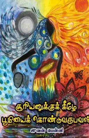 சூரியனுக்குக் கீழே பூமியைக் கொண்டுவருபவள்