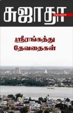 ஸ்ரீரங்கத்து தேவதைகள்