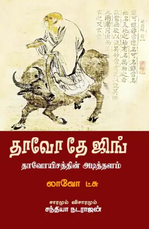 தாவோ தே ஜிங்