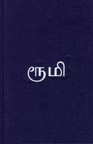 தாகங்கொண்ட மீனொன்று - ரூமி