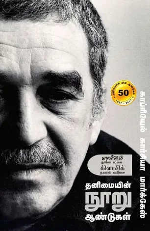 தனிமையின் நூறு ஆண்டுகள்