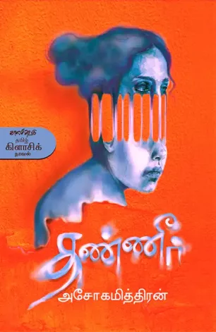 தண்ணீர்