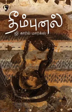 தீம்புனல்