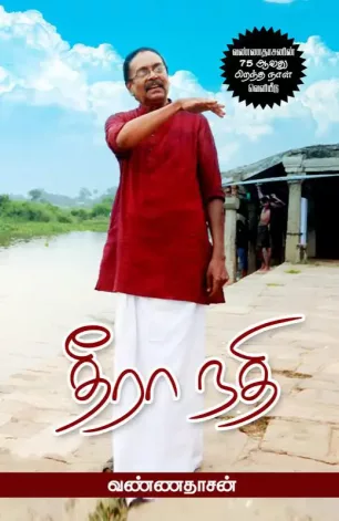 தீரா நதி