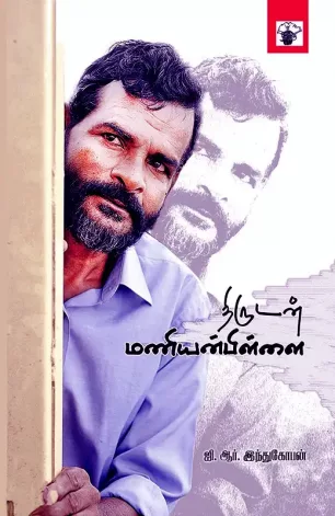 திருடன் மணியன்பிள்ளை