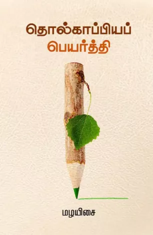 தொல்காப்பியப் பெயர்த்தி