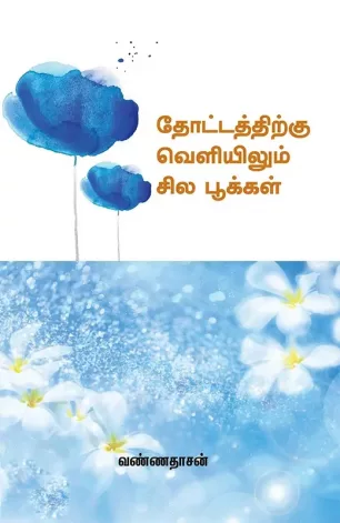 தோட்டத்திற்கு வெளியிலும் சில பூக்கள்