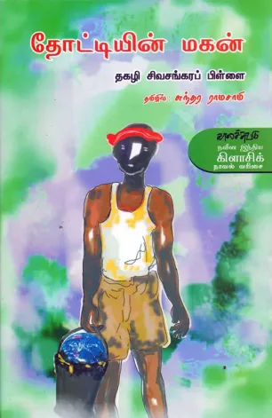 தோட்டியின் மகன்