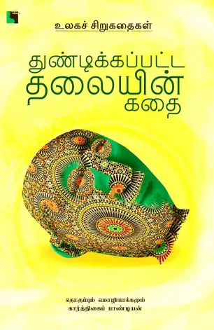 துண்டிக்கப்பட்ட தலையின் கதை