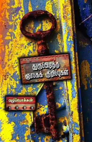 துருப்பிடித்த ஞாபகக் குறிப்புகள்