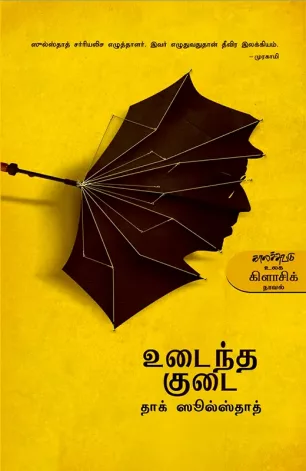 உடைந்த குடை