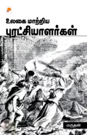 உலகை மாற்றிய புரட்சியாளர்கள்