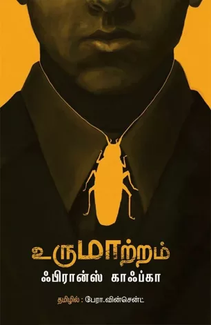 உருமாற்றம்