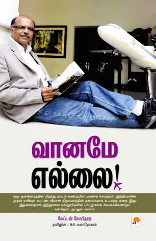 வானமே எல்லை