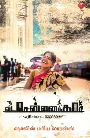 வடசென்னைக்காரி