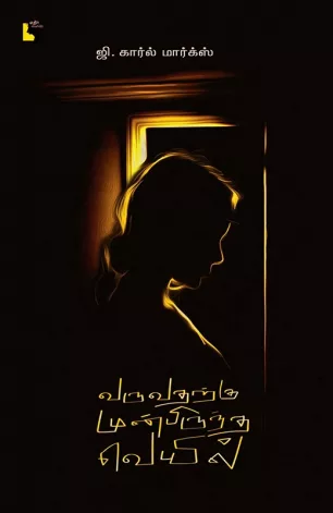 வருவதற்கு முன்பிருந்த வெயில்