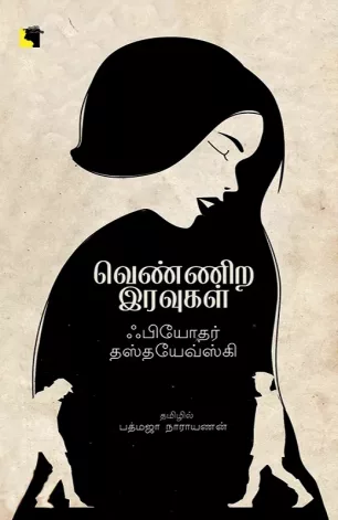 வெண்ணிற இரவுகள்