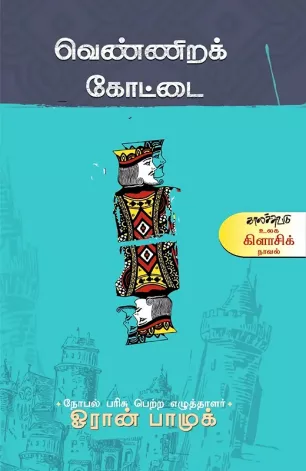 வெண்ணிறக் கோட்டை