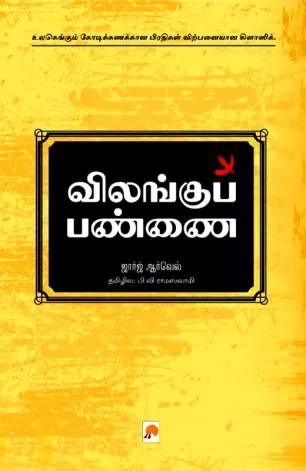 விலங்குப் பண்ணை