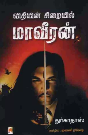 விதியின் சிறையில் மாவீரன்