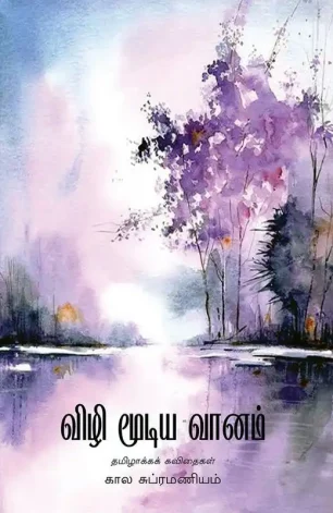 விழி மூடிய வானம்