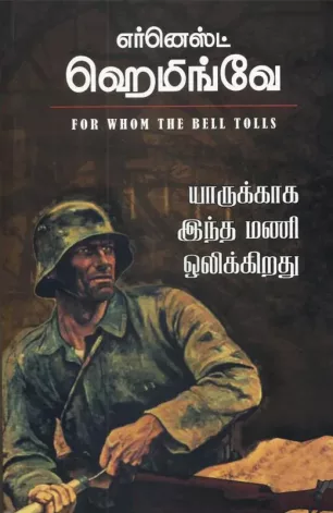 யாருக்காக இந்த மணி ஒலிக்கிறது