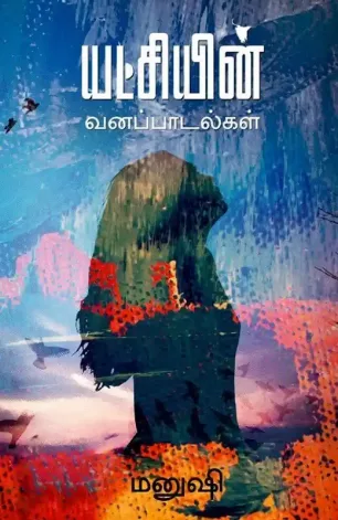 யட்சியின் வனப்பாடல்கள்