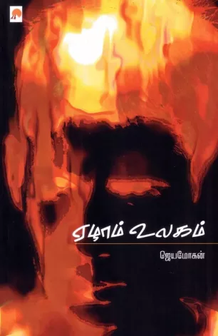 ஏழாம் உலகம்