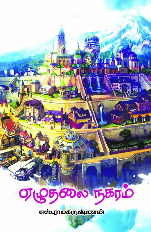 ஏழுதலை நகரம்