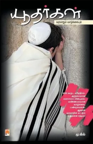 யூதர்கள்