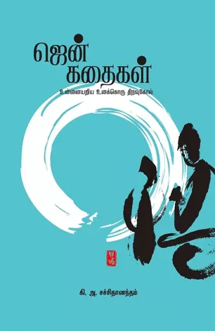 ஜென் கதைகள்