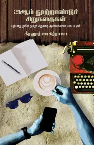 21ஆம் நூற்றாண்டுச் சிறுகதைகள்